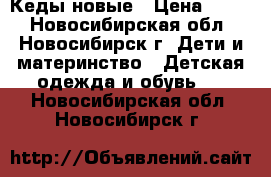 Кеды новые › Цена ­ 500 - Новосибирская обл., Новосибирск г. Дети и материнство » Детская одежда и обувь   . Новосибирская обл.,Новосибирск г.